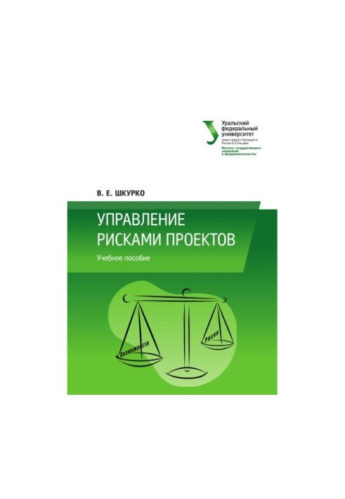 Управление рисками проектов : учебное пособие