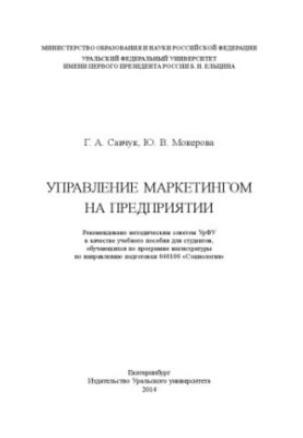 Marketing management in the enterprise : [training manual for students enrolled in the master's program in the direction of