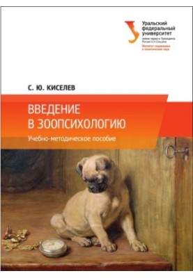 Вступ до зоопсихології: навчально-методичний посібник