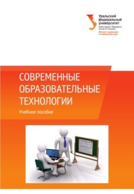 Сучасні освітні технології: навчальний посібник