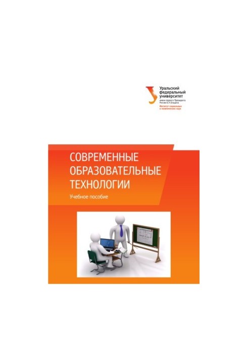 Сучасні освітні технології: навчальний посібник