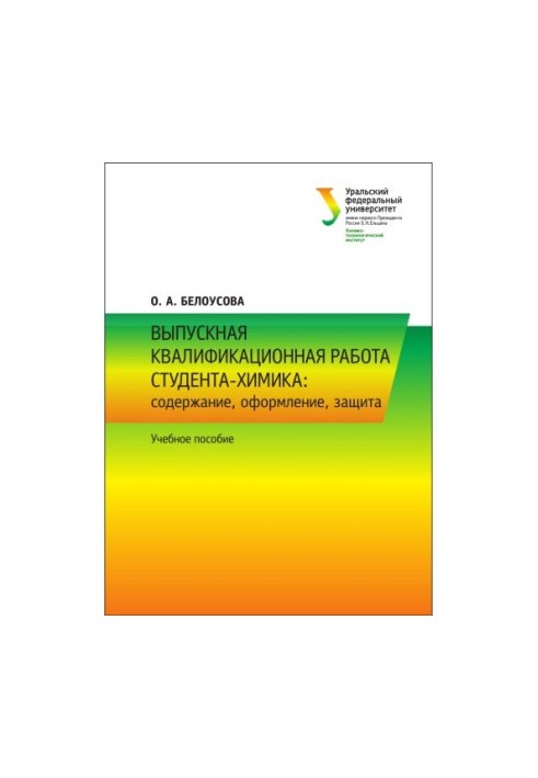Graduation qualification work of a chemistry student: