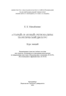 "Old" and "new" regionalism: theoretical discourse : a course of lectures