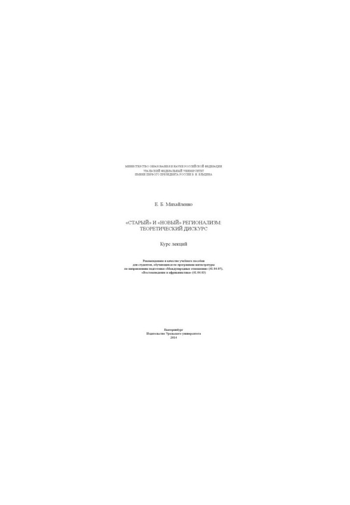 "Old" and "new" regionalism: theoretical discourse : a course of lectures