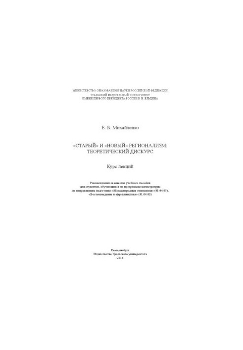 "Old" and "new" regionalism: theoretical discourse : a course of lectures