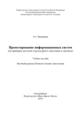 Design of information systems (on the example of methods of structural system analysis): training manual