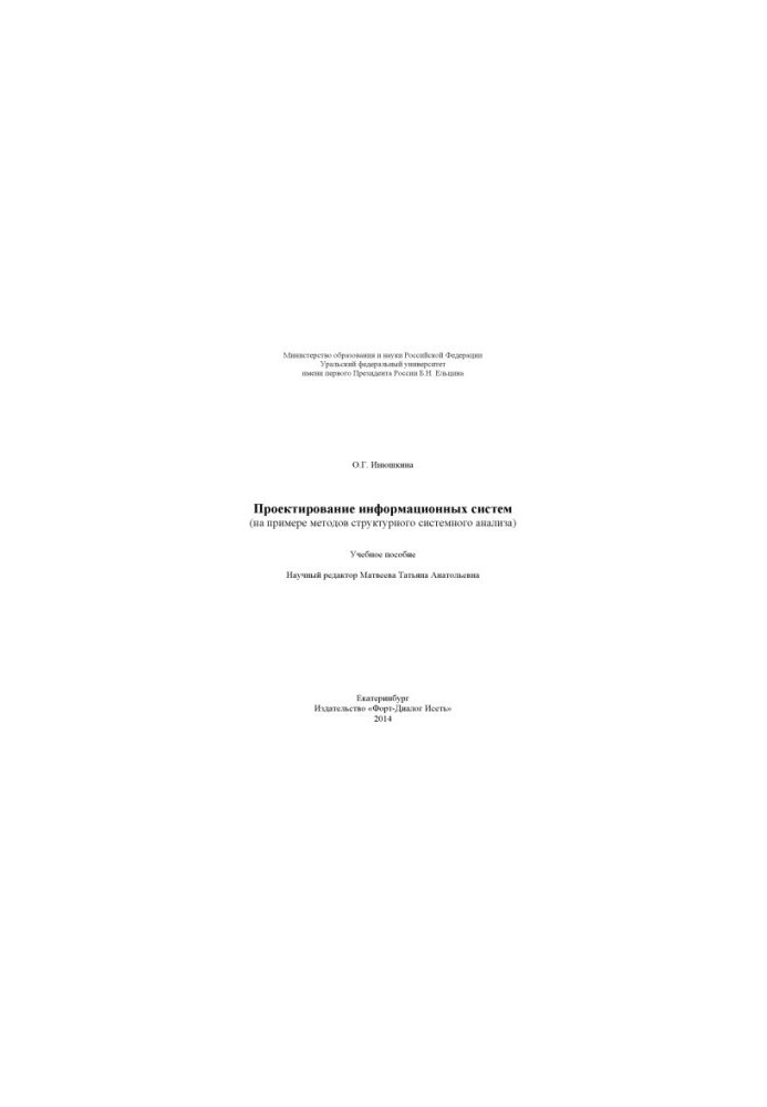 Design of information systems (on the example of methods of structural system analysis): training manual