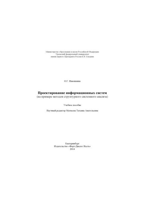 Design of information systems (on the example of methods of structural system analysis): training manual