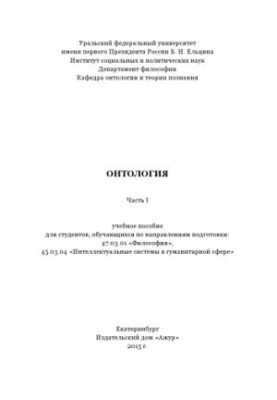 Ontology : a textbook for students studying in the areas of training 47.03.01 "Philosophy", 45.03.04 "Intellectuals"