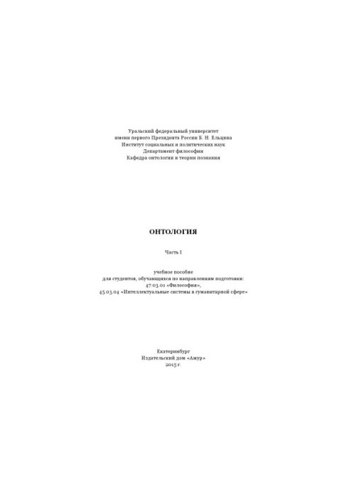 Ontology : a textbook for students studying in the areas of training 47.03.01 "Philosophy", 45.03.04 "Intellectuals"