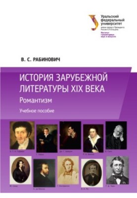 Історія зарубіжної літератури XIX століття: Романтизм: навчальний посібник