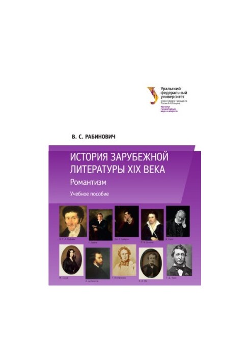 Історія зарубіжної літератури XIX століття: Романтизм: навчальний посібник