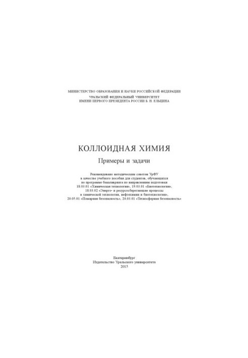 Colloid chemistry : examples and tasks : tutorial