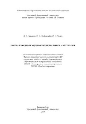 Ion modification of functional materials : a textbook for students studying in the areas of training 210100 "
