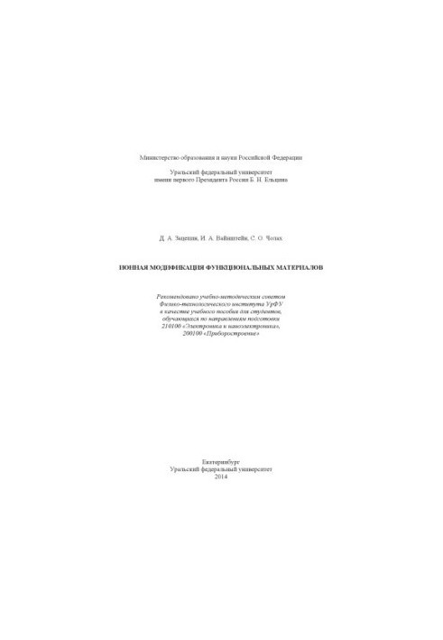 Ion modification of functional materials : a textbook for students studying in the areas of training 210100 "