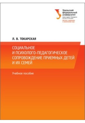 Соціальне та психолого-педагогічне супроводження прийомних дітей і їхніх сімей: навчальний посібник