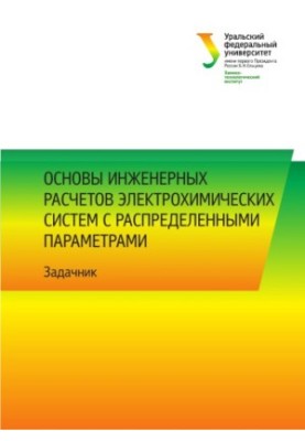 Основы инженерных расчетов электрохимических систем с распределенными параметрами : задачник : [учебно-методическое пособие]