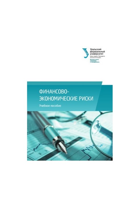 Финансово‑экономические риски : учебное пособие