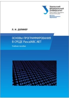Basics of programming in PascalABC. NET environment : tutorial