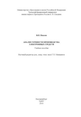Analysis of the accuracy of production of electronic means: a training manual