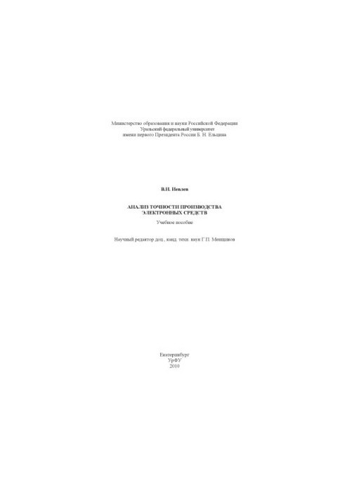 Analysis of the accuracy of production of electronic means: a training manual