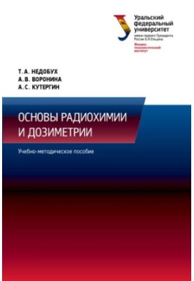 Основи радіохімії та дозиметрії: навчально-методичний посібник