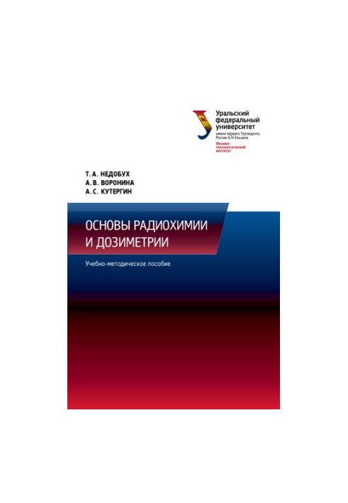 Основи радіохімії та дозиметрії: навчально-методичний посібник