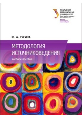 Методология источниковедения : учебное пособие