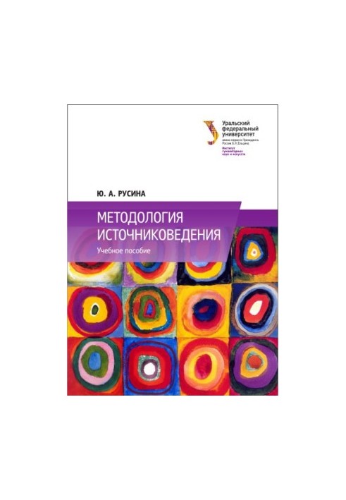 Методология источниковедения : учебное пособие