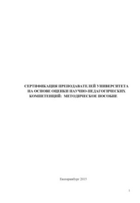Certification of university teachers on the basis of assessment of scientific and pedagogical competences : a methodological manual