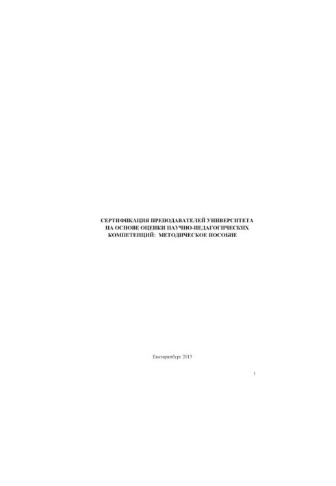Certification of university teachers on the basis of assessment of scientific and pedagogical competences : a methodological manual