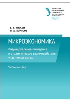 Індивідуальна поведінка та стратегічна взаємодія учасників ринку: навчальний посібник