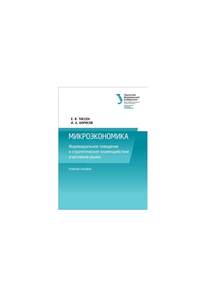 Індивідуальна поведінка та стратегічна взаємодія учасників ринку: навчальний посібник