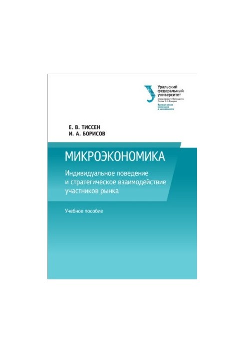 Індивідуальна поведінка та стратегічна взаємодія учасників ринку: навчальний посібник