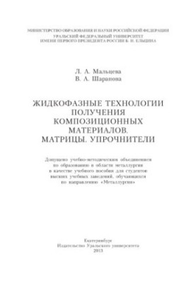 Жидкофазні технології отримання композитних матеріалів. Матриці. Укріплювачі: [навчальний посібник]