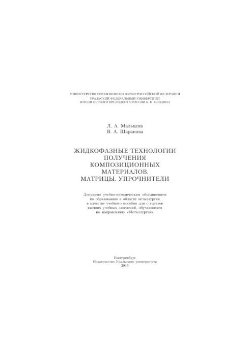 Жидкофазні технології отримання композитних матеріалів. Матриці. Укріплювачі: [навчальний посібник]