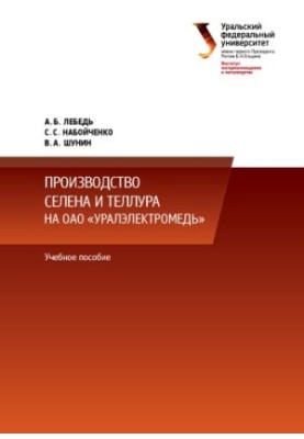 Виробництво селену та телуру на ОАО «Уралелектромідь»: навчальний посібник