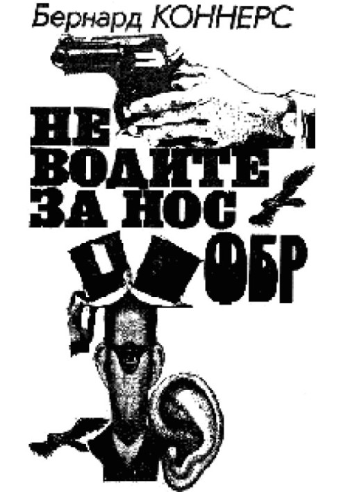 Не ведіть за носа ФБР