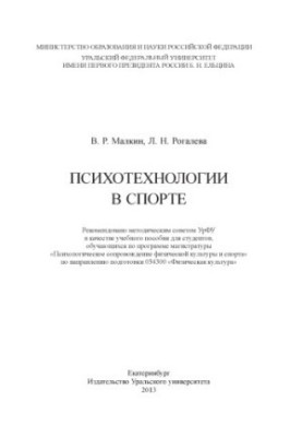 Психотехнології у спорті: навчальний посібник для студентів вишів, які навчаються за програмою магістратури "Психологічне супроводження"