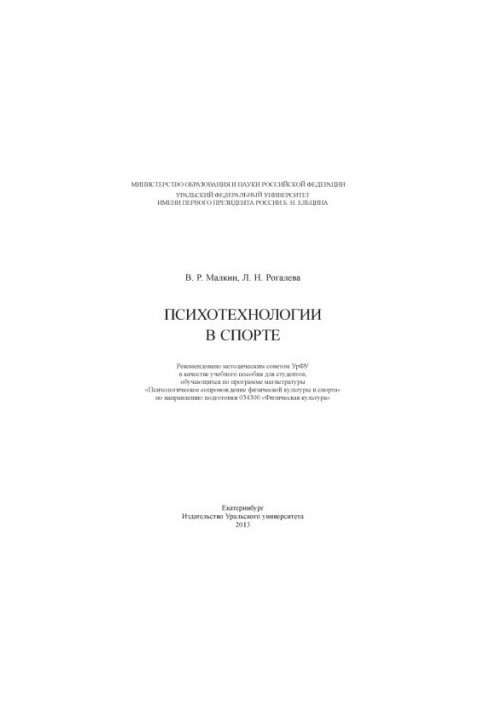 Психотехнології у спорті: навчальний посібник для студентів вишів, які навчаються за програмою магістратури "Психологічне супроводження"