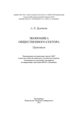 Public Sector Economics : Workshop : [Training Manual for Undergraduate Students]