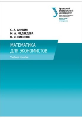 Математика для економістів: навчальний посібник