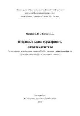 Selected chapters of the course of physics. Electromagnetism : a textbook for students studying in the discipline "Physics"