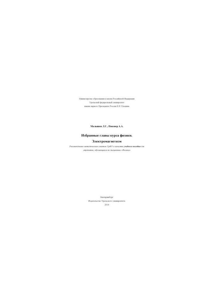 Selected chapters of the course of physics. Electromagnetism : a textbook for students studying in the discipline "Physics"