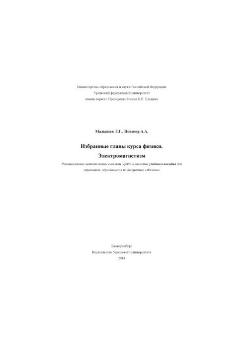 Selected chapters of the course of physics. Electromagnetism : a textbook for students studying in the discipline "Physics"