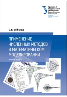 Применение численных методов в математическом моделировании : учебное пособие