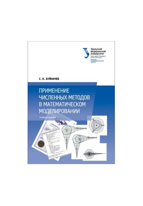 Применение численных методов в математическом моделировании : учебное пособие