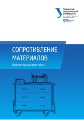 Сопротивление материалов : лабораторный практикум