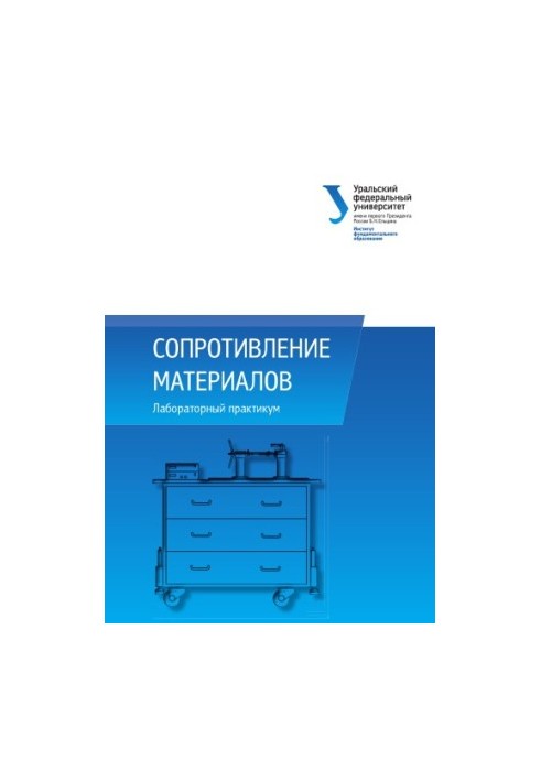 Сопротивление материалов : лабораторный практикум