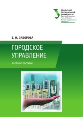 Городское управление : учебное пособие